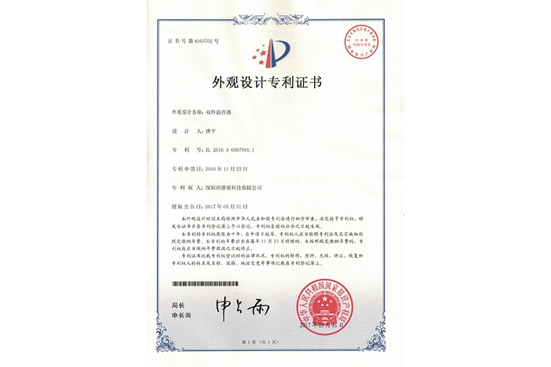 双环温控器-外观设计专利证书