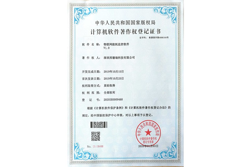物联网能耗监控软件V1.0
