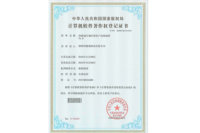 邦德瑞空调计费客户应用软件V1.0
