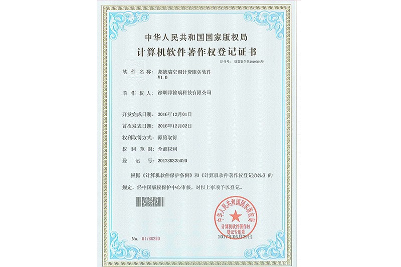 邦德瑞空调计费服务软件V1.0