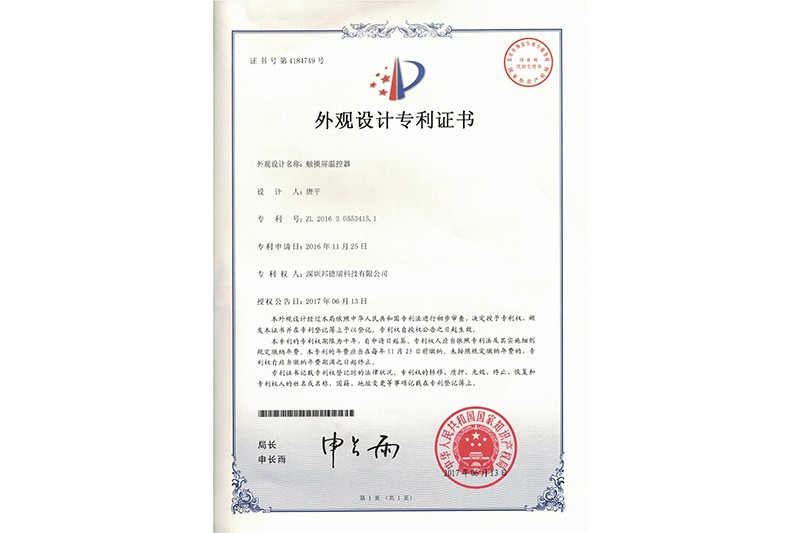 触摸屏温控器-外观设计专利证书