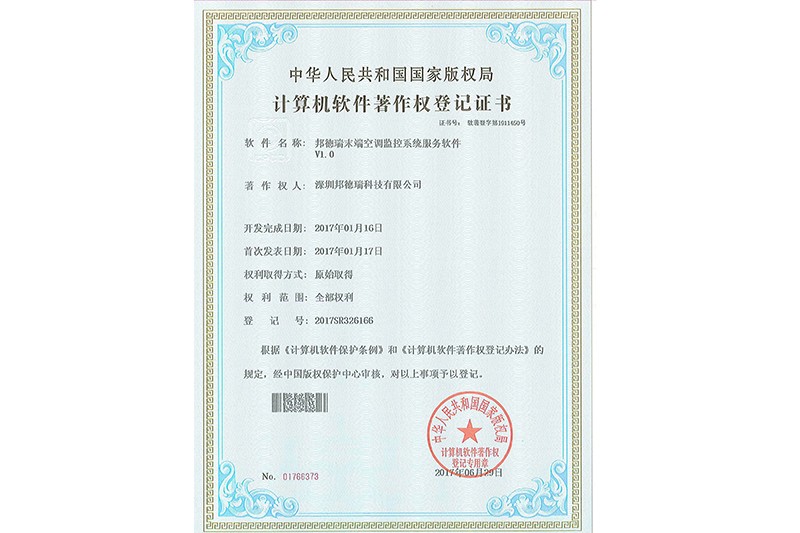 邦德瑞末端空调监控系统服务软件V1.0