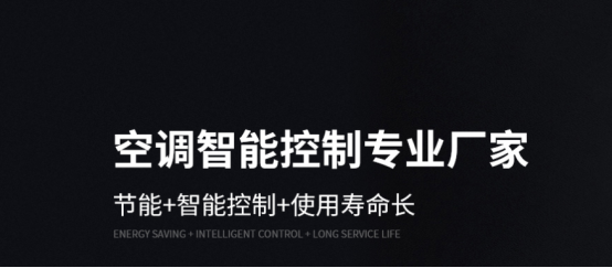 空调智能控制专业厂家